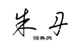 梁錦英朱丹草書個性簽名怎么寫