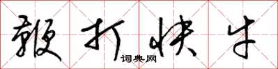 梁錦英鞭打快牛草書怎么寫