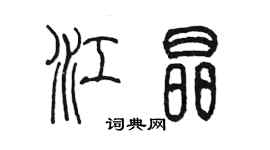 陳墨江晶篆書個性簽名怎么寫