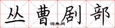 荊霄鵬叢曹劇部楷書怎么寫