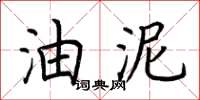 荊霄鵬油泥楷書怎么寫