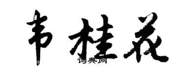 胡問遂韋桂花行書個性簽名怎么寫