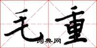 周炳元毛重楷書怎么寫