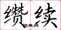 丁謙纘續楷書怎么寫