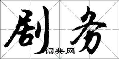 胡問遂劇務行書怎么寫