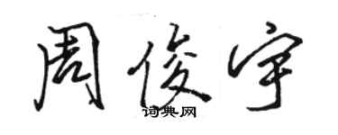 駱恆光周俊宇行書個性簽名怎么寫