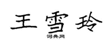 袁強王雪玲楷書個性簽名怎么寫