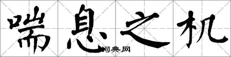 翁闓運喘息之機楷書怎么寫