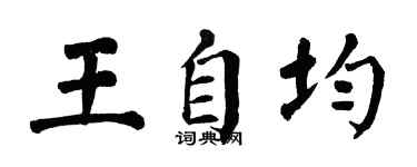 翁闓運王自均楷書個性簽名怎么寫