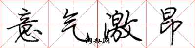 荊霄鵬意氣激昂行書怎么寫