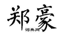 翁闓運鄭豪楷書個性簽名怎么寫