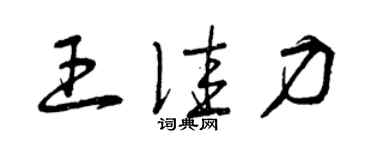 曾慶福王佳力草書個性簽名怎么寫