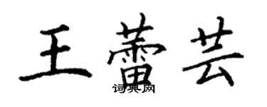 丁謙王蕾芸楷書個性簽名怎么寫