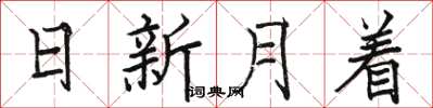 駱恆光日新月著楷書怎么寫