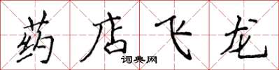 侯登峰藥店飛龍楷書怎么寫