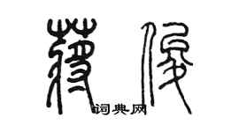 陳墨蔣俊篆書個性簽名怎么寫