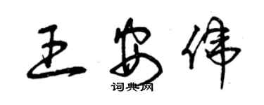 曾慶福王安偉草書個性簽名怎么寫