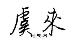 王正良虞來行書個性簽名怎么寫