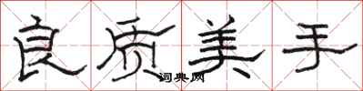 駱恆光良質美手隸書怎么寫