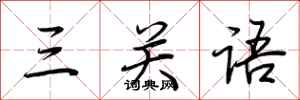 荊霄鵬三關語行書怎么寫