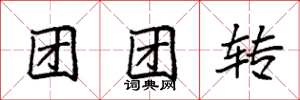 袁強團團轉楷書怎么寫