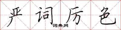 田英章嚴詞厲色楷書怎么寫