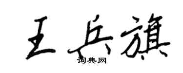 王正良王兵旗行書個性簽名怎么寫