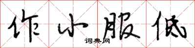 段相林作小服低行書怎么寫