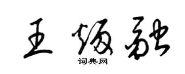 梁錦英王炳融草書個性簽名怎么寫