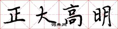 周炳元正大高明楷書怎么寫