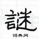 楊為國寫的硬筆隸書謎