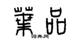 曾慶福葉品篆書個性簽名怎么寫