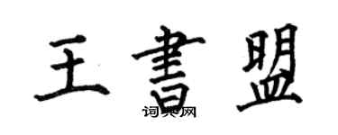何伯昌王書盟楷書個性簽名怎么寫