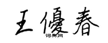 王正良王優春行書個性簽名怎么寫