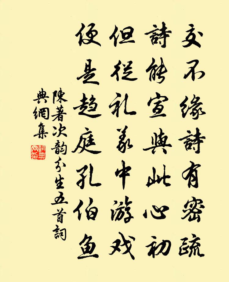 陳著次韻分生五首書法作品欣賞