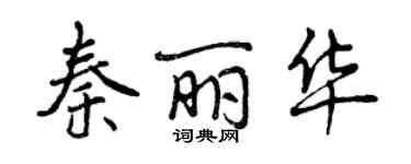 曾慶福秦麗華行書個性簽名怎么寫