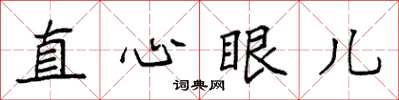 袁強直心眼兒楷書怎么寫
