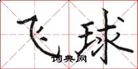 駱恆光飛球楷書怎么寫