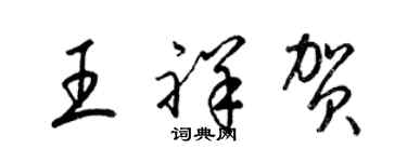 梁錦英王祥賀草書個性簽名怎么寫