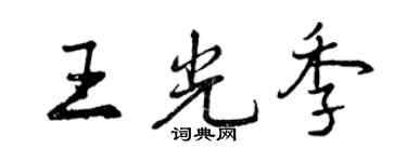 曾慶福王光季行書個性簽名怎么寫