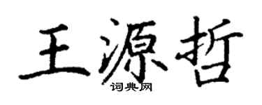 丁謙王源哲楷書個性簽名怎么寫