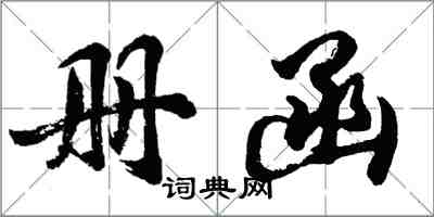 胡問遂冊函行書怎么寫