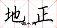 荊霄鵬地正楷書怎么寫