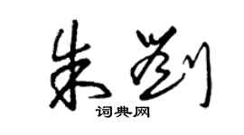 曾慶福朱劉草書個性簽名怎么寫