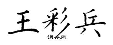 丁謙王彩兵楷書個性簽名怎么寫