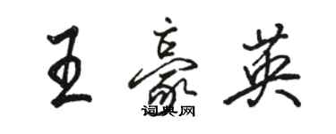 駱恆光王豪英行書個性簽名怎么寫