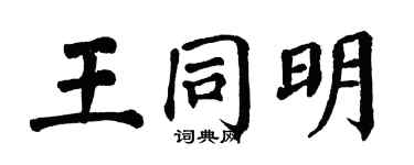 翁闓運王同明楷書個性簽名怎么寫