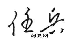 駱恆光任兵草書個性簽名怎么寫