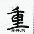 侯登峰寫的硬筆楷書重