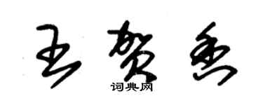 朱錫榮王賀香草書個性簽名怎么寫